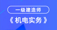 2024一建【機電實務】試聽